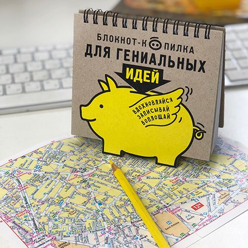 Блокнот - копилка для гениальных идей для всех думающих и придумывающих. Для умны...