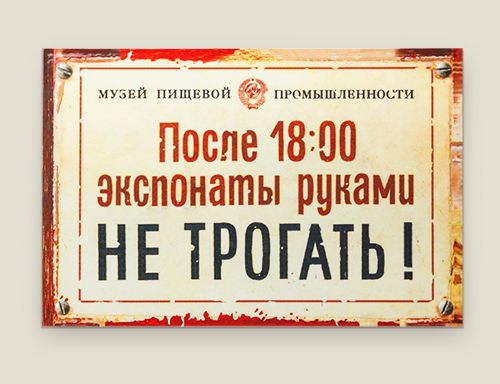 После 18 го. Таблички для экспонатов. Музейная табличка. Табличка музей. Экспонаты руками не трогать.