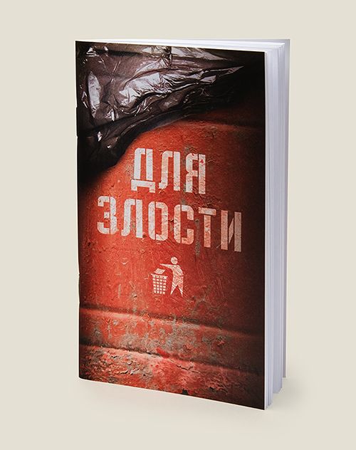 Блокнот Мусорный бак Для злости для всех, кому нужно очистить свою жизнь и мозги о...