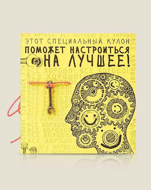 Кулон Гаечный ключ настройся на лучшее