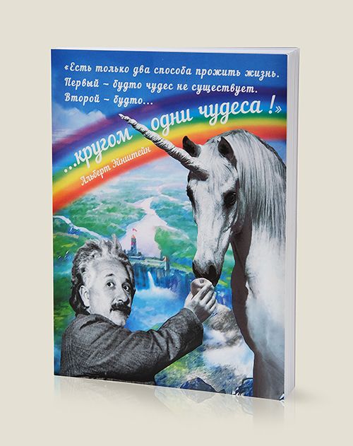 Блокнот Эйнштейн Кругом одни чудеса для светлых голов и ясных умов. Для тех, кто мысли...