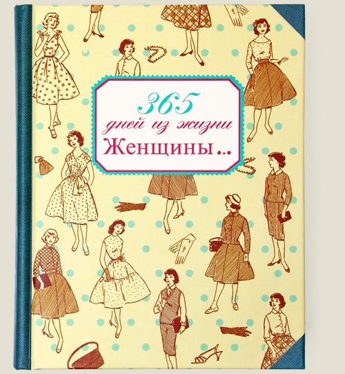 записная книжка Праздник каждый день Для всех тех, кто женщина.