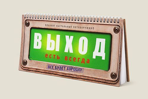 Планинг мотивирующий Выход есть всегда для тех, кто не привык рассчитывать на судьбу и уд...