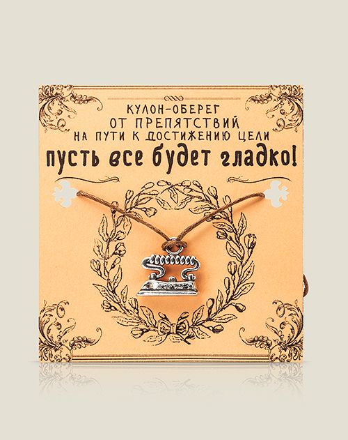 Кулон Утюг Пусть всё будет гладко