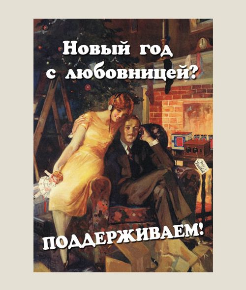 трэш-открытки Неновогодние