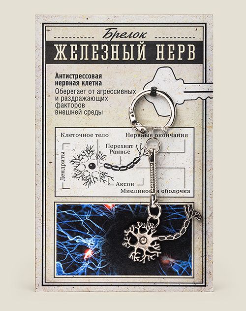 Брелок Железный нерв