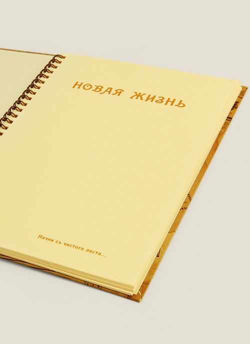 блокнот Новая жизнь Для тех, кто не боится перемен.