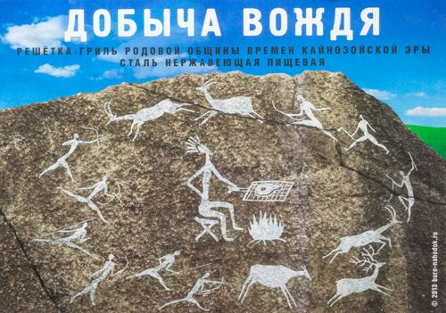 Добыча вождя Для добытчиков, ответственных кормильцев и шашлычн...