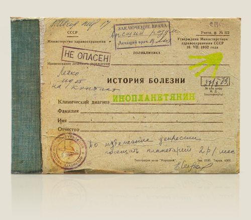 записная книжка Клинический диагноз: инопланетянин Для сделанных из другого теста, нежели все остальн...