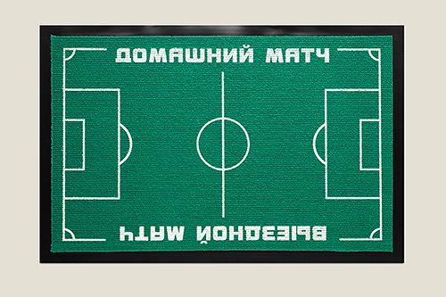 Коврик придверный Футбольный для всех любителей футбола, заядлых фанатов и начи...