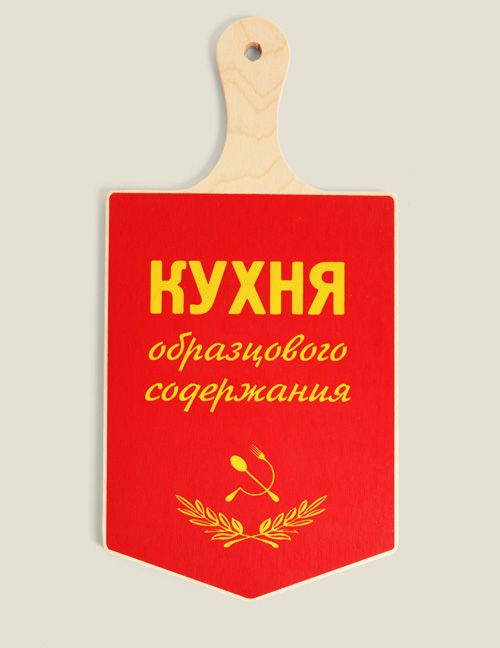 доска разделочная Ударнику кулинарного труда Для мастеров кухонного дела, ударников кулинарного...
