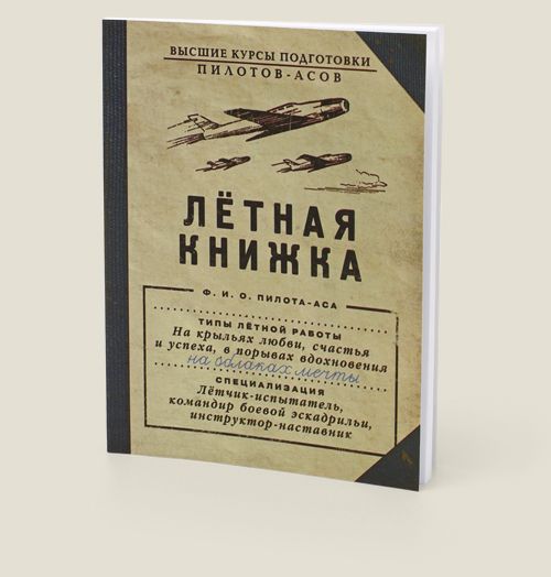 блокнот Летная книжка Для окрыленных.