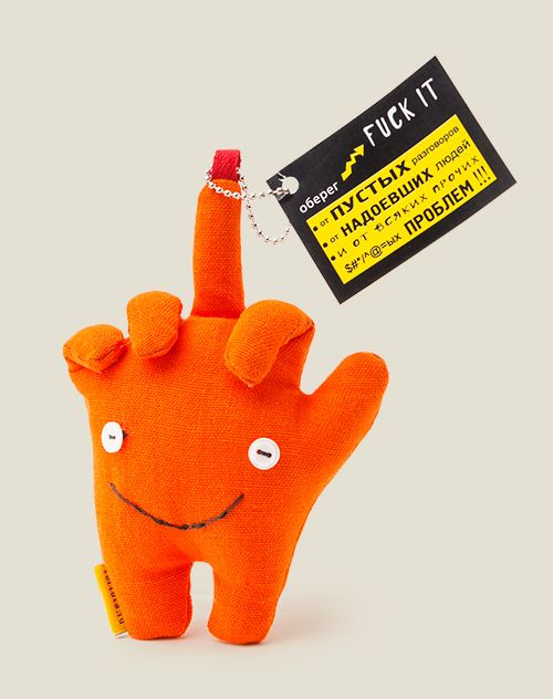 Игрушка оберег FUCK IT Для людей, ценящих свое время, свое пространство. ...