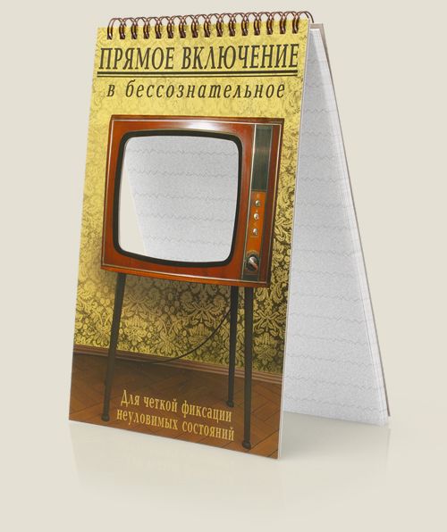 блокнот Прямое включение в бессознательное : Для стремящихся к гармоничному, осознанному, цел...