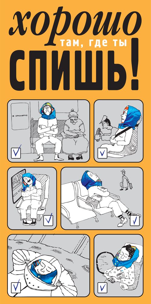 Капюшон с подушками Хорошо там, где ты спишь Тем, кто недосыпает.