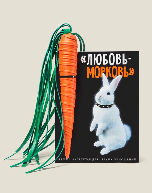 Плётка любовь морковь title Для непослушных заек, строгих хозяев и для всех, к... Плётка любовь морковь alt