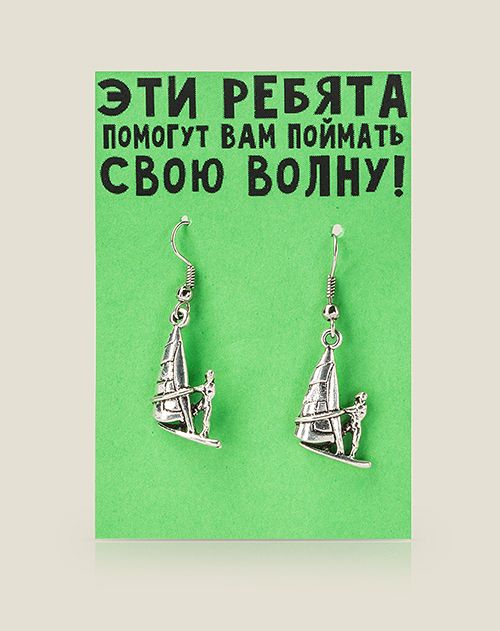 Серьги Красота требует… поймать волну