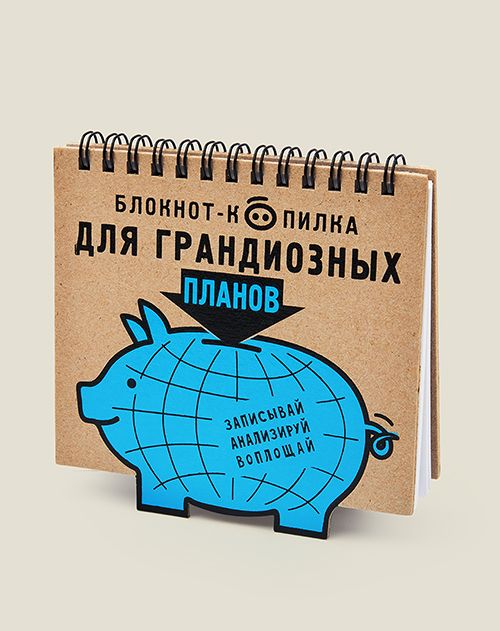 Блокнот - Копилка для грандиозных планов для целеустремлённых и амбициозных, для думающих и...