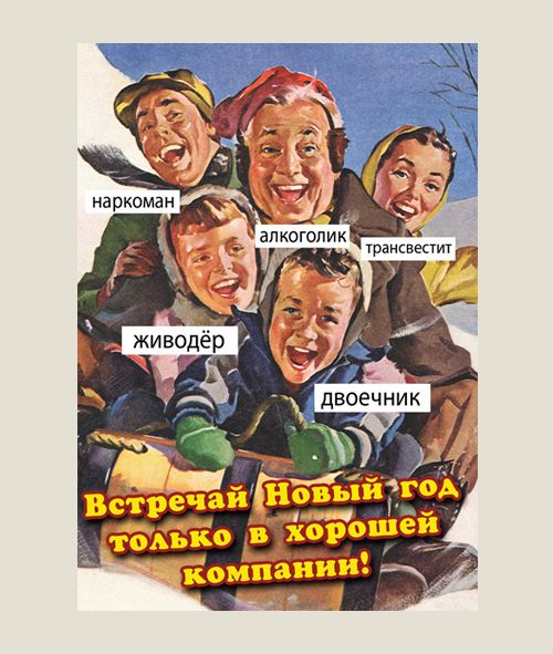 трэш-открытки Неновогодние