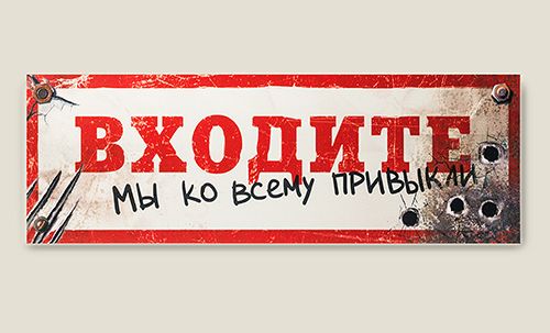 Табличка на дверь Входите, мы ко всему привыкли купить Табличка на дверь Входите, мы ко всему привыкли
