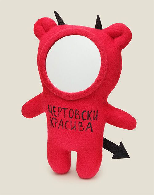 Игрушка - зеркало Чертовски красива Для ужасно привлекательных, сногсшибательных, смел...