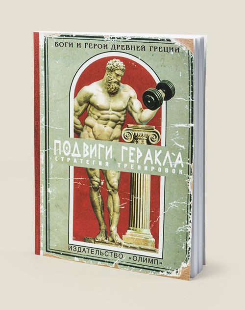 Блокнот Подвиги Геракла для атлетов, культуристов, бодибилдеров, фитоняшек...