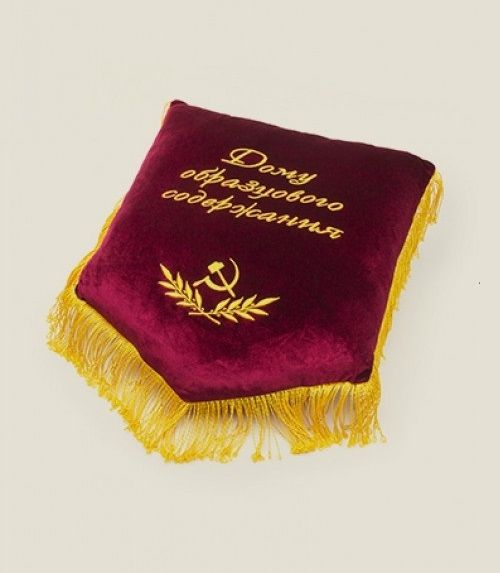 подушка-вымпел Наградная