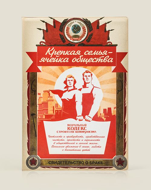 Обложка на свидетельство о браке Ячейка общества для молодоженов и супружеских пар со стажем