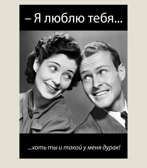 трэш-открытки Про любовь Рекомендуется мизантропам, холерикам, интравертам,...
