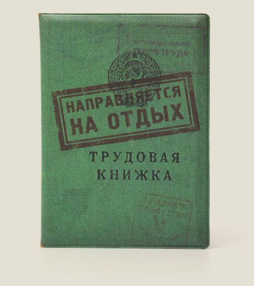 обложка для загранпаспорта Трудовая книжка Для тех, кто много-много трудился и заработал прав...