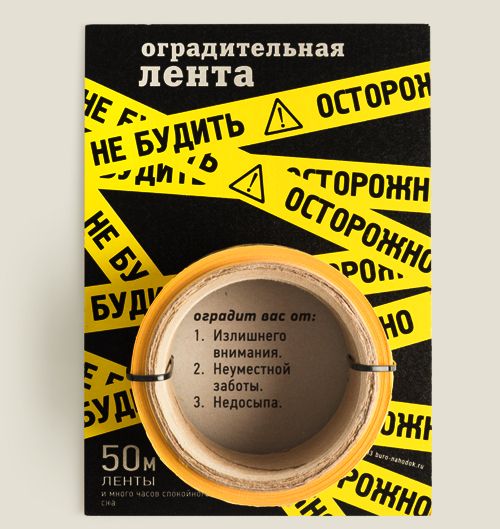 лента Осторожно! Не будить
