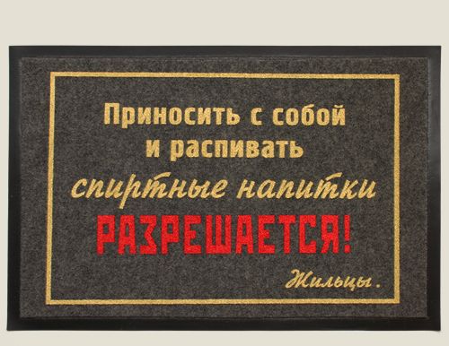 придверный коврик Распивать разрешается!