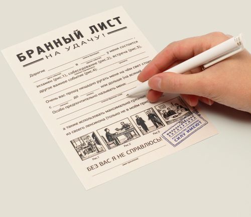 Бранный лист Мнительным и суеверным. Особенно студентам.