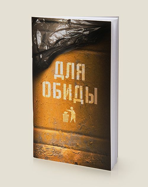 Блокнот Мусорный бак Для обиды для всех, кому нужно очистить свою жизнь и мозги о...