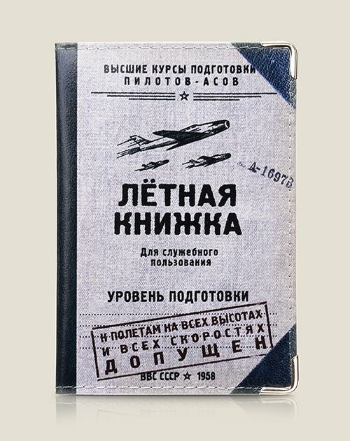 обложка для автодокументов Летная книжка (кожа) для водителей-асов, владеющих мастерством высшего ...