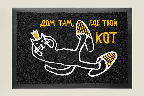 Коврик придверный Дом там, где твой кот владельцам котиков ,любителям котиков, котикам, но...