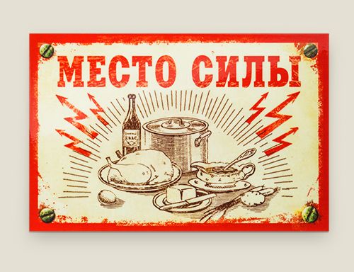 Магнит Место силы