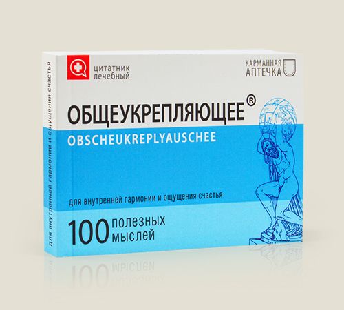 Цитатник лечебный Общеукрепляющее Для тех у кого упадок сил, апатия, скука, вялость,...