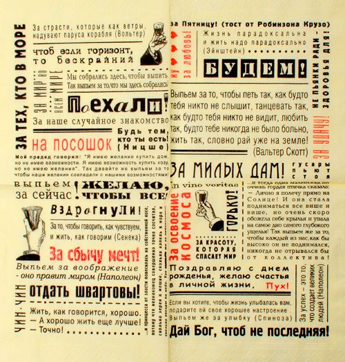 салфетки Выпьем за!