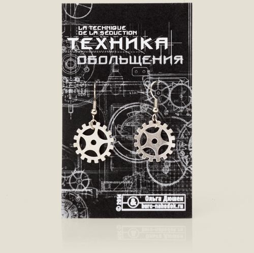 Серьги Техника обольщения Для инетеллектуальных девушек, девушек с высоким I...