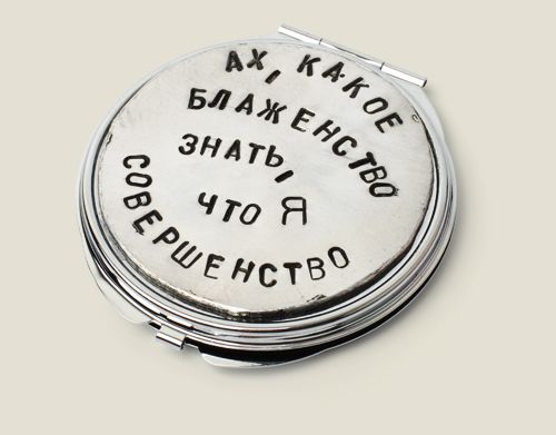 зеркальце Я — совершенство Для «мадам сегодня прекрасно выглядит».
