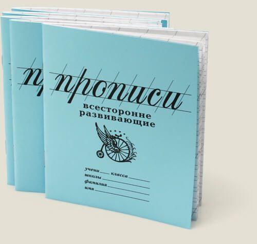 прописи для почерка взрослого купить прописи для почерка взрослого