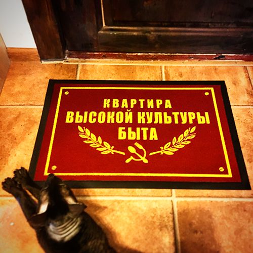 Коврик придверный Квартира высокой культуры быта добившимся высоких показателей в гостеприимстве, у...
