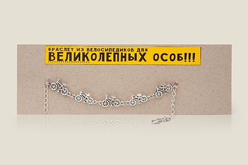 Браслет для ВЕЛИКоЛЕПНЫХ особ
