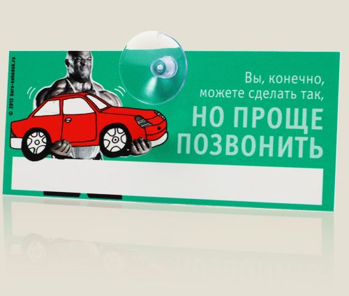 автовизитки Вы, конечно, можете... Водителям.