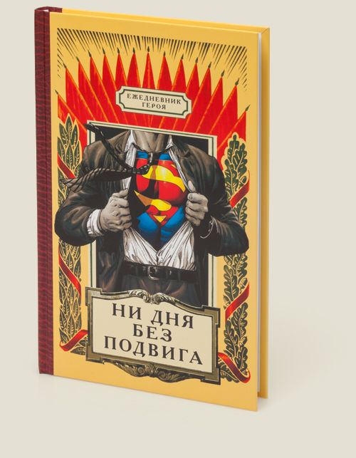 Ежедневник Героя Для смелых, ловких, умелых «героев нашего времени»...