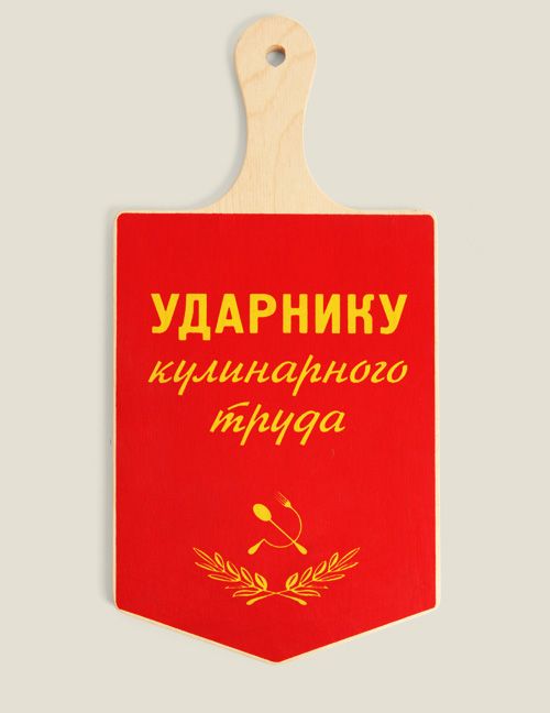 доска разделочная Ударнику кулинарного труда Для мастеров кухонного дела, ударников кулинарного...