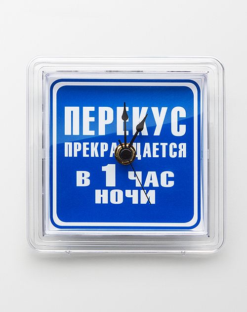 Часы-магнит на холодильник «ПЕРЕКУС ПРЕКРАЩАЕТСЯ» для тех, кто хочет похудеть, кто хочет ограничить ...