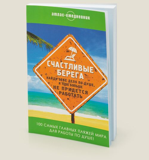 атлас-ежедневник Счастливые берега