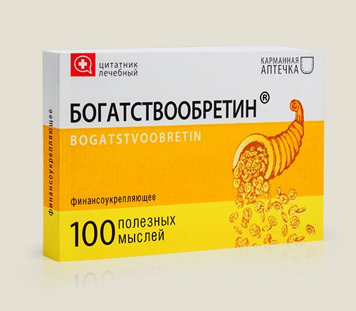 Цитатник лечебный Богатствообретин для всех, кому остро необходимо надёжное финансоук...